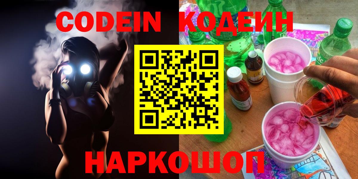 Белорецк  Кодеин напиток Lean (лин)  Codein напиток Lean (лин)  Вход с VPN 